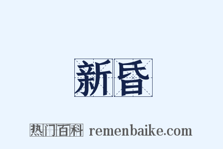 新昏是什么意思的图片